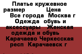 Платье кружевное размер 48, 50 › Цена ­ 5 000 - Все города, Москва г. Одежда, обувь и аксессуары » Женская одежда и обувь   . Карачаево-Черкесская респ.,Карачаевск г.